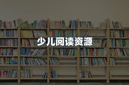 少儿阅读资源