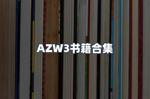 AZW3书籍合集