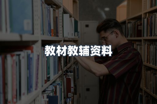 教材教辅资料